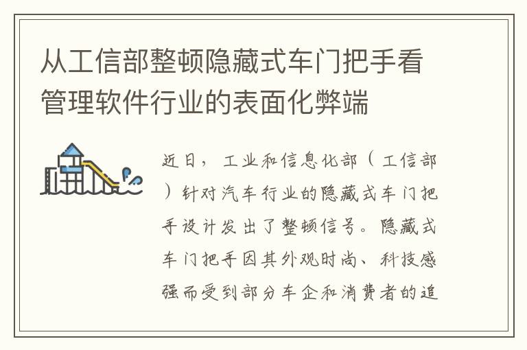 从工信部整顿隐藏式车门把手看管理软件行业的表面化弊端