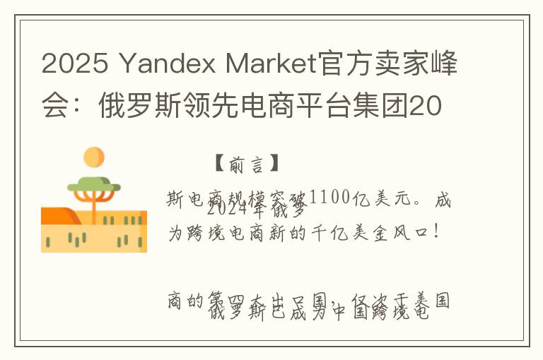 2025 Yandex Market官方卖家峰会：俄罗斯领先电商平台集团2024年利润暴增至1890亿卢布的秘密！