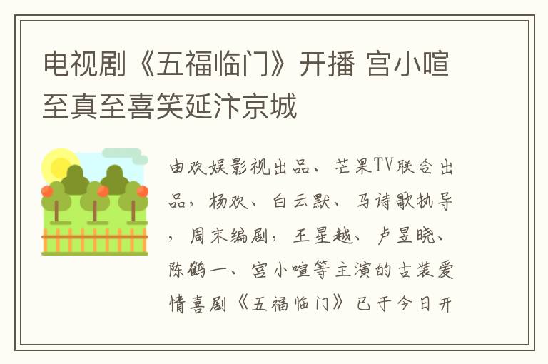 电视剧《五福临门》开播 宫小喧至真至喜笑延汴京城
