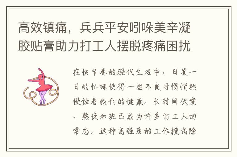 高效镇痛，兵兵平安吲哚美辛凝胶贴膏助力打工人摆脱疼痛困扰