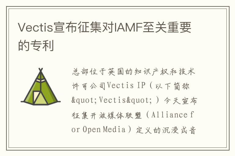 Vectis宣布征集对IAMF至关重要的专利