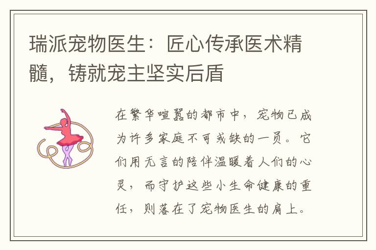 瑞派宠物医生：匠心传承医术精髓，铸就宠主坚实后盾