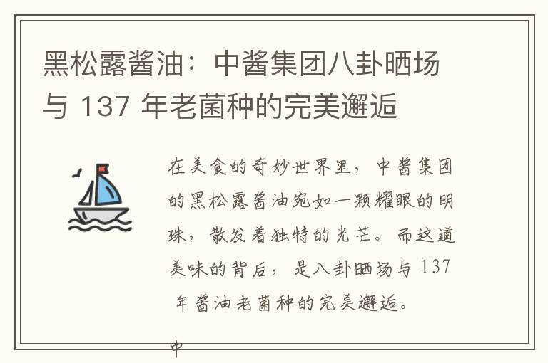 黑松露酱油：中酱集团八卦晒场与 137 年老菌种的完美邂逅
