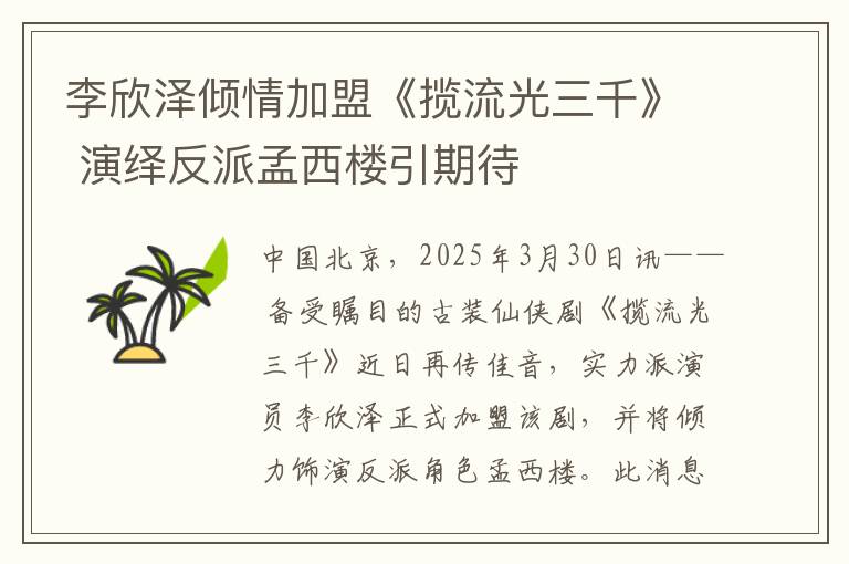 李欣泽倾情加盟《揽流光三千》 演绎反派孟西楼引期待