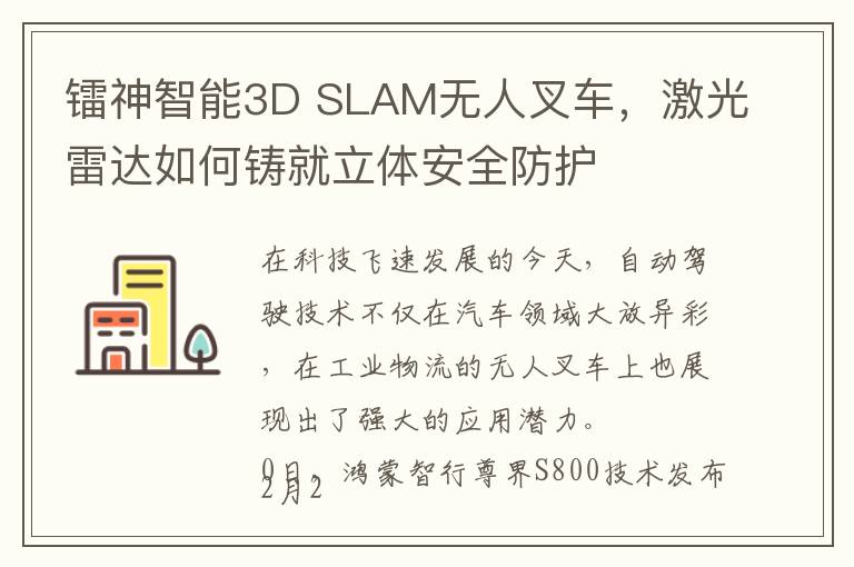 镭神智能3D SLAM无人叉车，激光雷达如何铸就立体安全防护