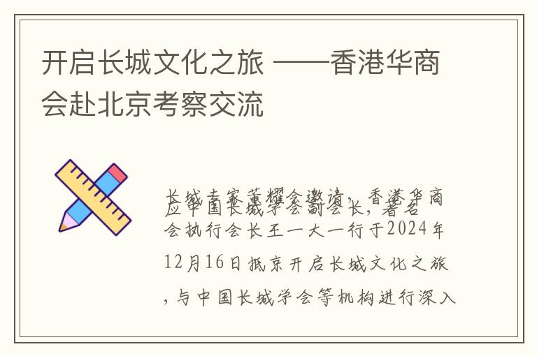 开启长城文化之旅 ——香港华商会赴北京考察交流