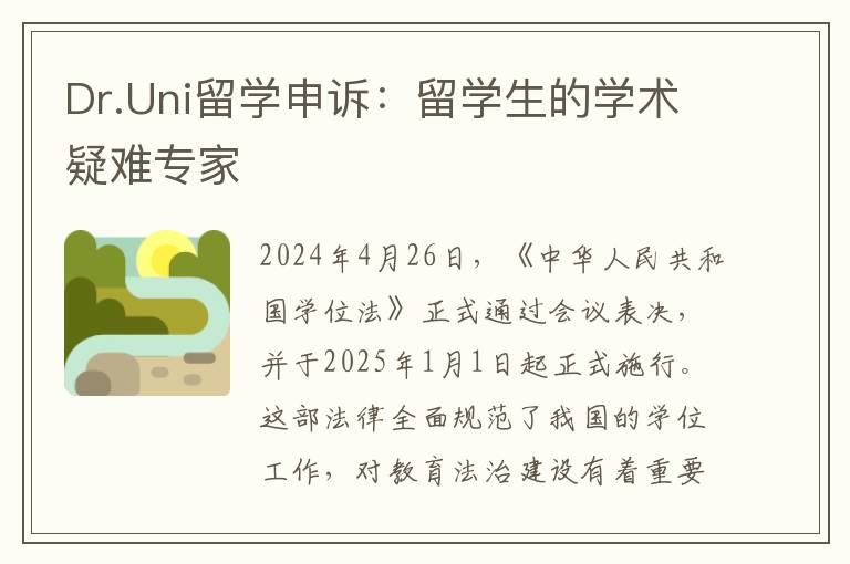 Dr.Uni留学申诉：留学生的学术疑难专家