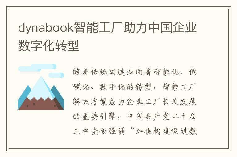 dynabook智能工厂助力中国企业数字化转型