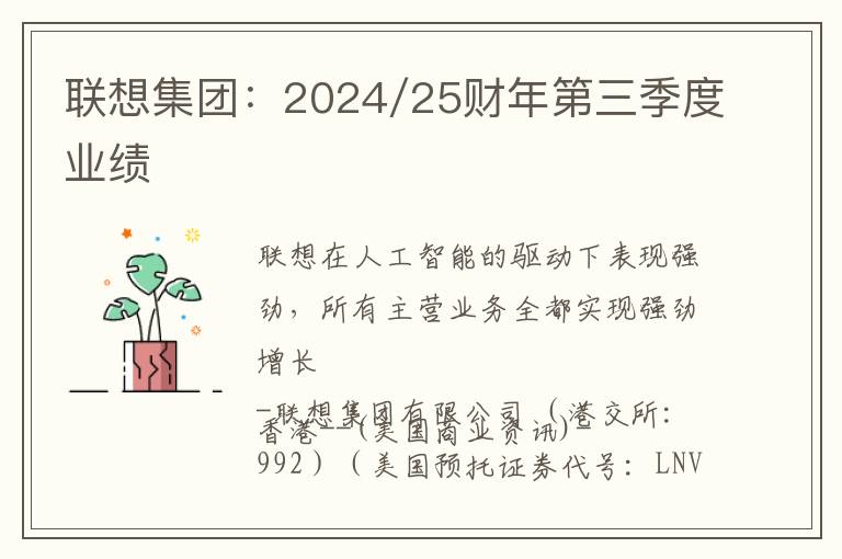 联想集团：2024/25财年第三季度业绩