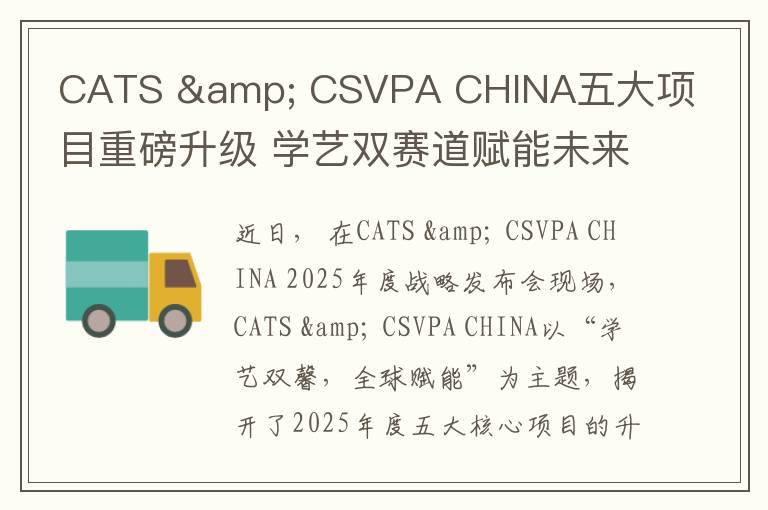 CATS & CSVPA CHINA五大项目重磅升级 学艺双赛道赋能未来领袖