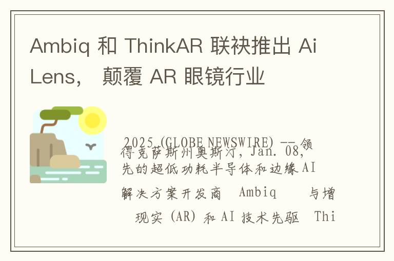 Ambiq 和 ThinkAR 联袂推出 AiLens， 颠覆 AR 眼镜行业
