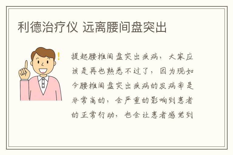 利德治疗仪 远离腰间盘突出