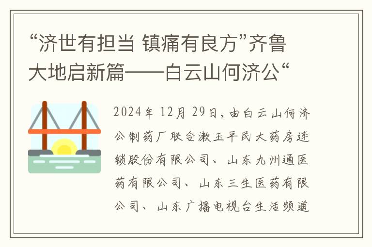 “济世有担当 镇痛有良方”齐鲁大地启新篇——白云山何济公“关爱痛行者”大型公益活动•山东站圆满收官