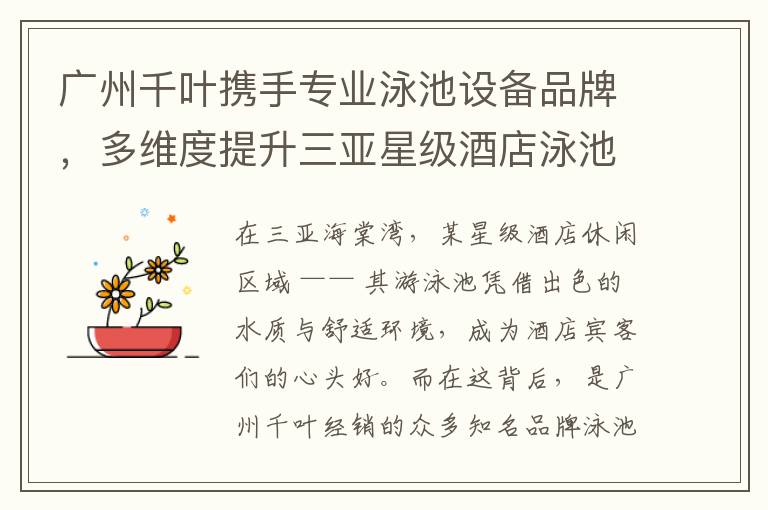 广州千叶携手专业泳池设备品牌，多维度提升三亚星级酒店泳池品质