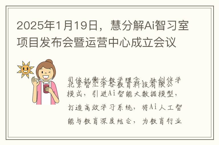 2025年1月19日，慧分解Ai智习室项目发布会暨运营中心成立会议盛大召开！本次会议的主题：【新技术 新模式 新机遇】