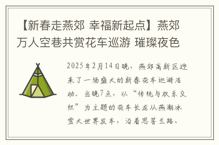 【新春走燕郊 幸福新起点】燕郊万人空巷共赏花车巡游 璀璨夜色点亮城市活力