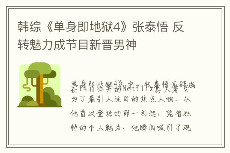 韩综《单身即地狱4》张泰悟 反转魅力成节目新晋男神