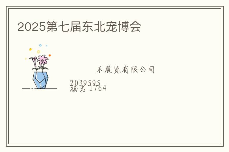 2025第七届东北宠博会