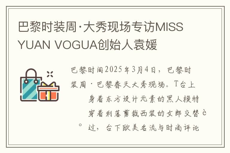 巴黎时装周·大秀现场专访MISS YUAN VOGUA创始人袁媛
