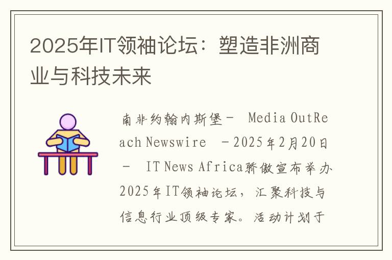 2025年IT领袖论坛：塑造非洲商业与科技未来