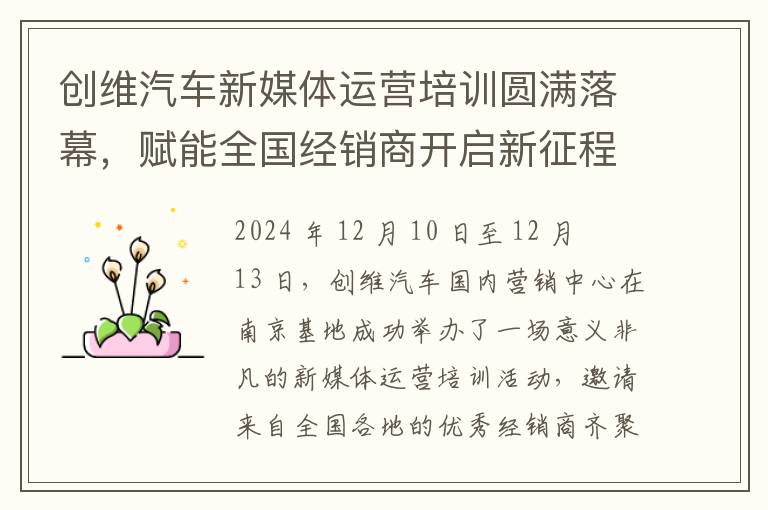 创维汽车新媒体运营培训圆满落幕，赋能全国经销商开启新征程