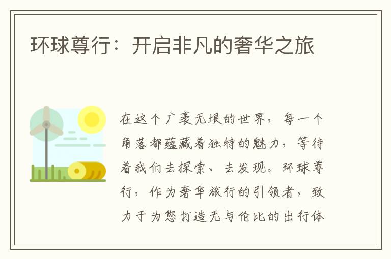 环球尊行：开启非凡的奢华之旅