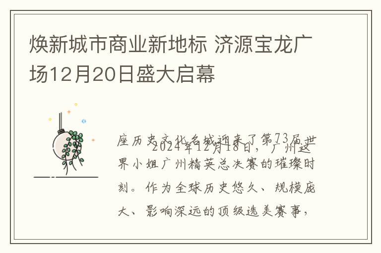 焕新城市商业新地标 济源宝龙广场12月20日盛大启幕