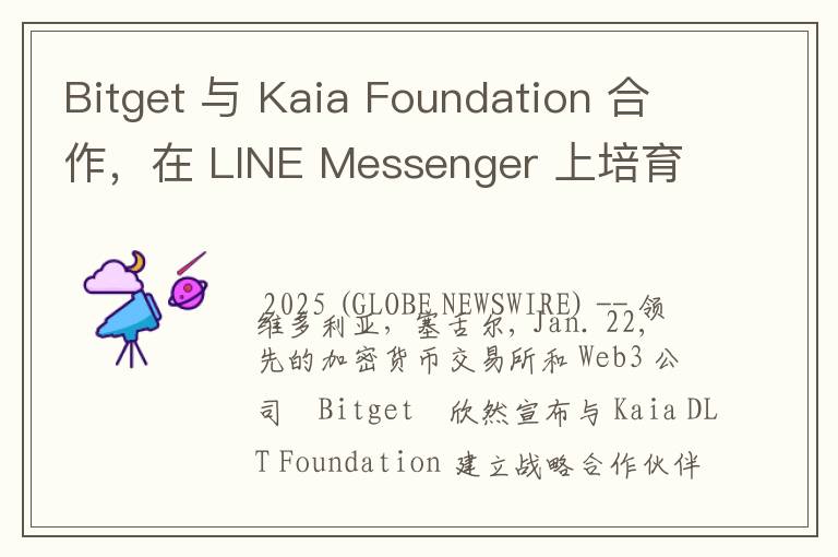 Bitget 与 Kaia Foundation 合作，在 LINE Messenger 上培育迷你去中心化应用 (Dapp) 生态系统