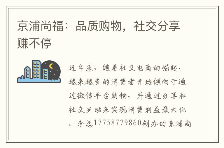 京浦尚福：品质购物，社交分享赚不停