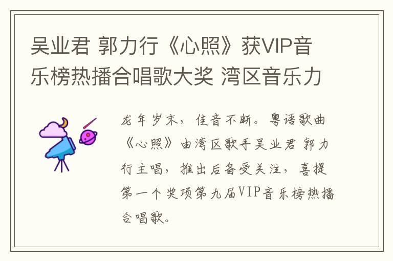 吴业君 郭力行《心照》获VIP音乐榜热播合唱歌大奖 湾区音乐力量崛起