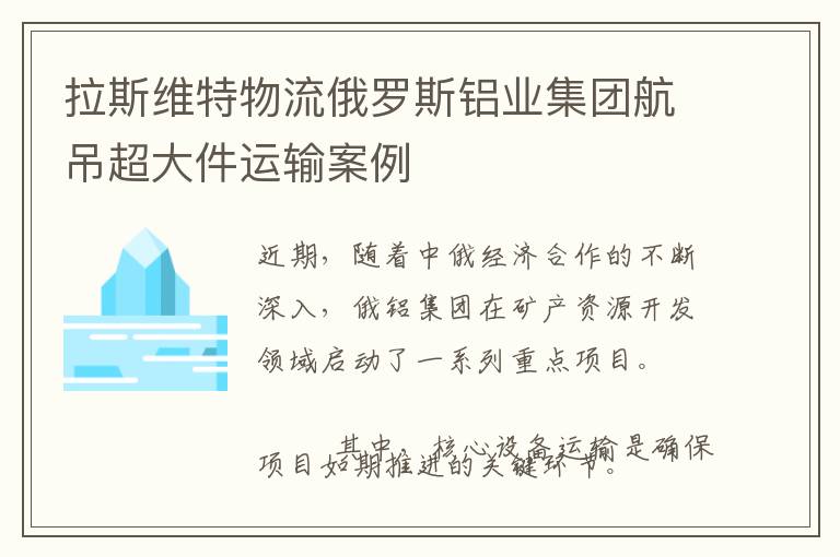 拉斯维特物流俄罗斯铝业集团航吊超大件运输案例