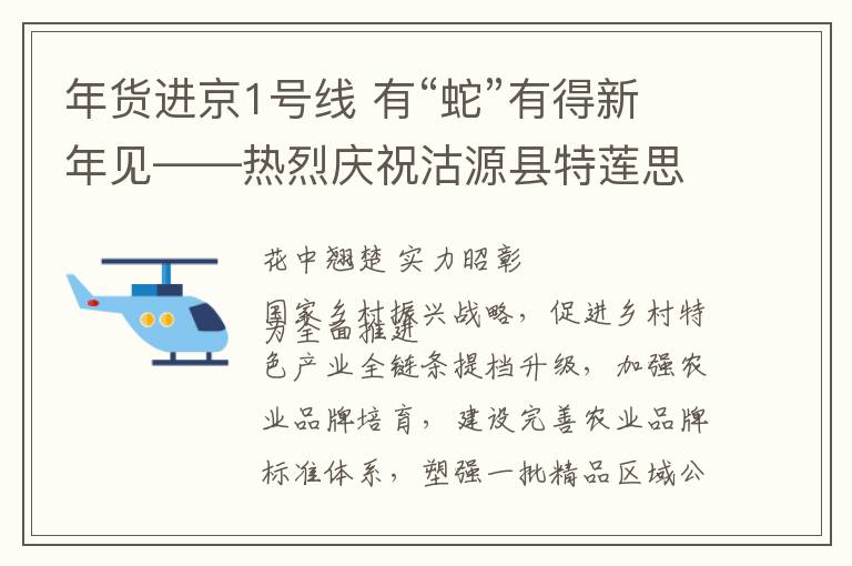 年货进京1号线 有“蛇”有得新年见——热烈庆祝沽源县特莲思食品加工有限公司入选北京地铁1号线年货进京专列
