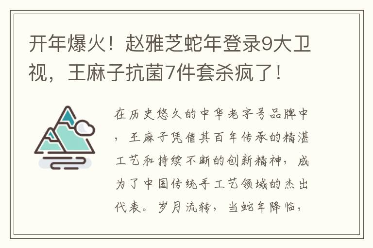 开年爆火！赵雅芝蛇年登录9大卫视，王麻子抗菌7件套杀疯了！