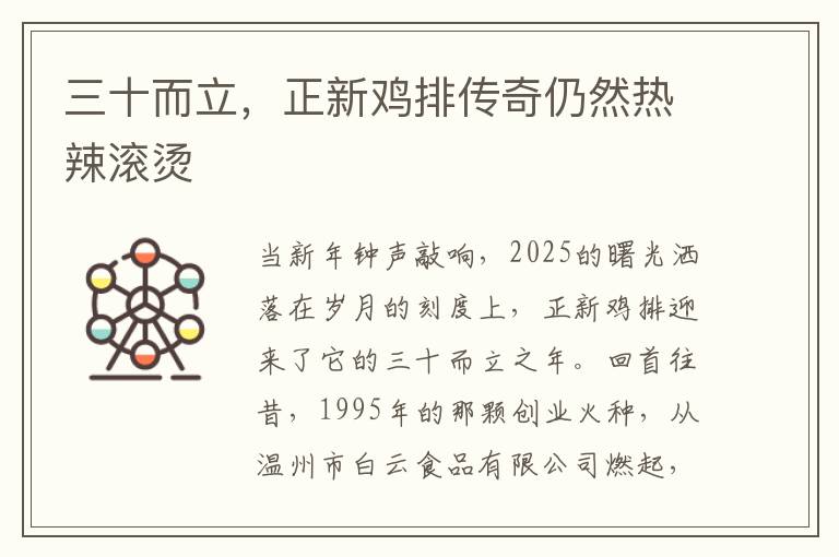 三十而立，正新鸡排传奇仍然热辣滚烫