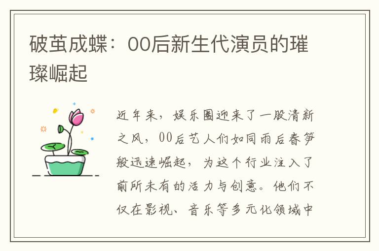 破茧成蝶：00后新生代演员的璀璨崛起