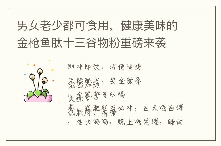 男女老少都可食用，健康美味的金枪鱼肽十三谷物粉重磅来袭