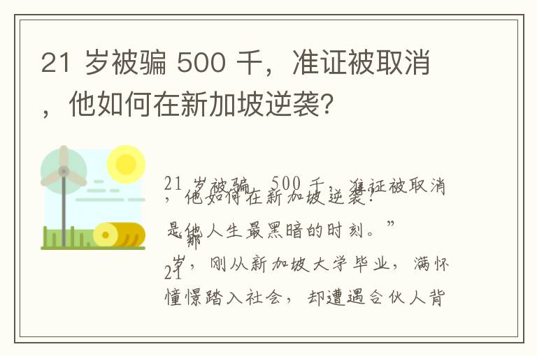 21 岁被骗 500 千，准证被取消，他如何在新加坡逆袭？