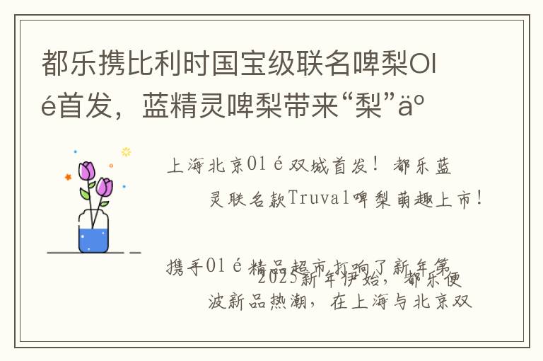 都乐携比利时国宝级联名啤梨Olé首发，蓝精灵啤梨带来“梨”享轻生活！