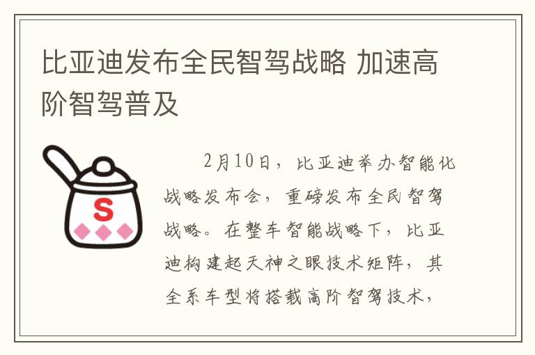 比亚迪发布全民智驾战略 加速高阶智驾普及