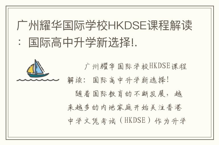 广州耀华国际学校HKDSE课程解读：国际高中升学新选择!.