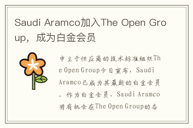 Saudi Aramco加入The Open Group，成为白金会员