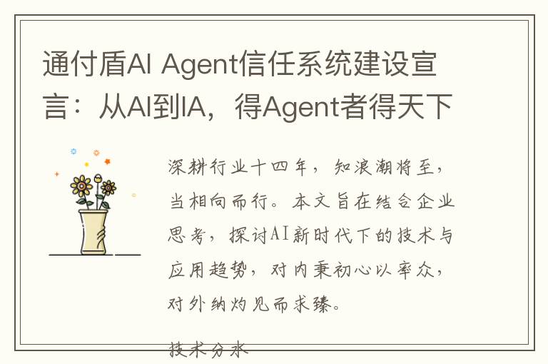 通付盾AI Agent信任系统建设宣言：从AI到IA，得Agent者得天下。