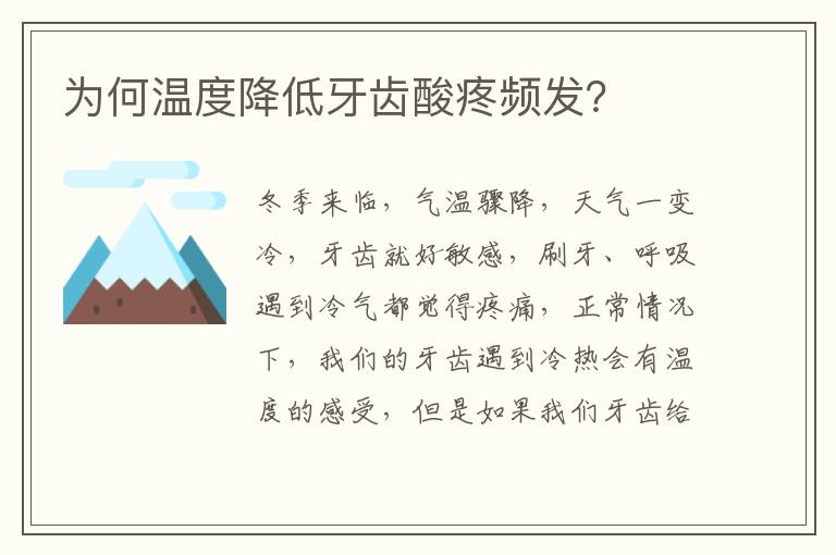 为何温度降低牙齿酸疼频发？