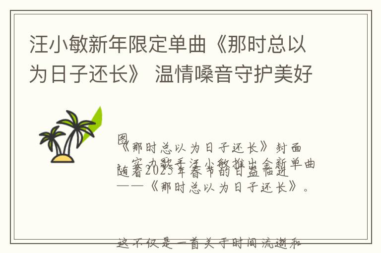 汪小敏新年限定单曲《那时总以为日子还长》 温情嗓音守护美好