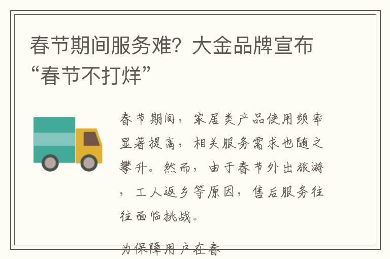 春节期间服务难？大金品牌宣布“春节不打烊”