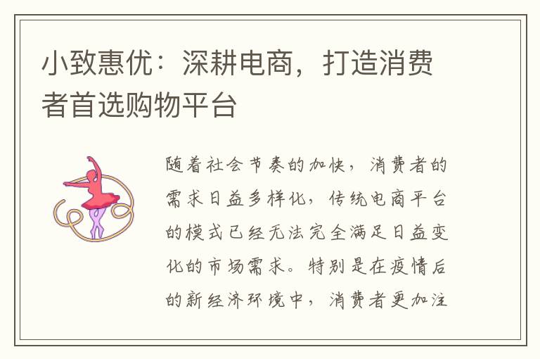 小致惠优：深耕电商，打造消费者首选购物平台
