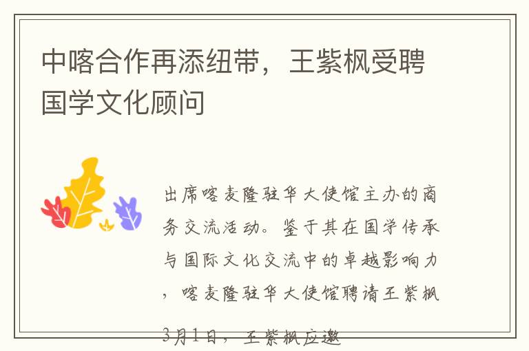 中喀合作再添纽带，王紫枫受聘国学文化顾问