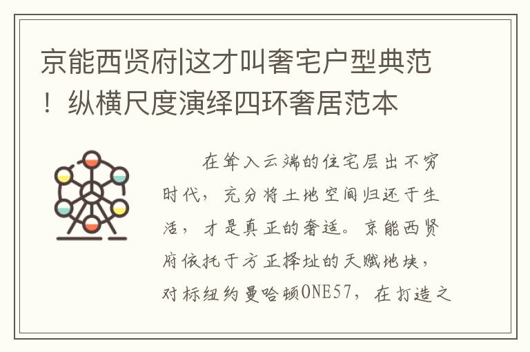 京能西贤府|这才叫奢宅户型典范！纵横尺度演绎四环奢居范本