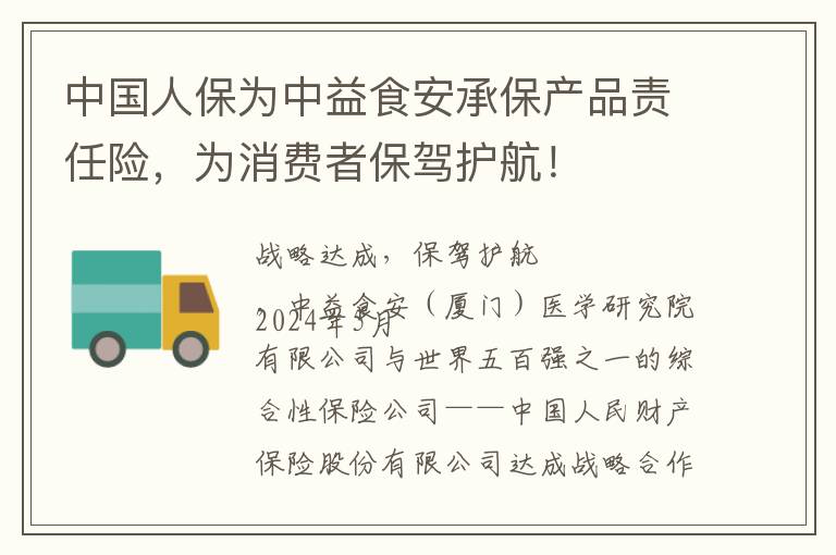 中国人保为中益食安承保产品责任险，为消费者保驾护航！