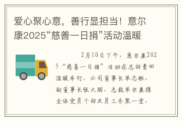 爱心聚心意，善行显担当！意尔康2025“慈善一日捐”活动温暖落幕